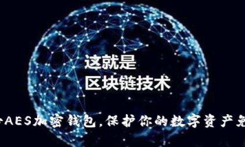 如何安全备份AES加密钱包，保护你的数字资产免受黑客威胁？