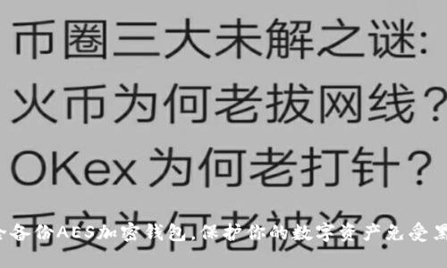 如何安全备份AES加密钱包，保护你的数字资产免受黑客威胁？