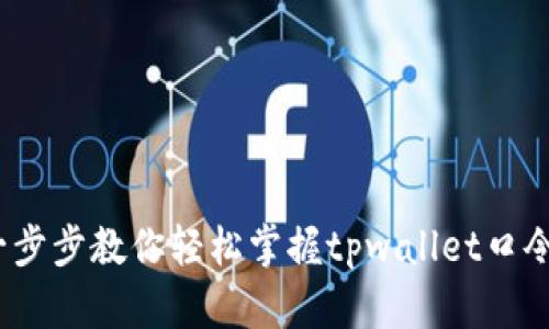 不再错过！一步步教你轻松掌握tpwallet口令红包的活动