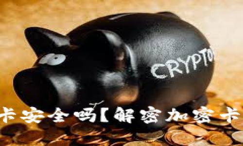 小米钱包门禁卡安全吗？解密加密卡的秘密与挑战！