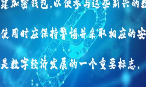 截至2023年的数据，加密钱包的用户总数已经达到了数亿人。具体的用户数因不同研究机构和统计方法而有所不同，但普遍认为这个数字在2亿到5亿之间增长。

有几种主要因素促成了这一增长：

1. **普及率提高**：随着区块链技术和加密货币的普及，越来越多的人意识到数字资产的潜力，尤其是在投资和资产管理上的好处。

2. **交易平台的增加**：越来越多的交易平台和钱包服务商涌现，这使得用户可以更便捷地创建和使用加密钱包。这些平台往往提供简单易用的界面，降低了用户的使用门槛。

3. **教育和宣传**：随着有关加密货币的教育和宣传不断加强，用户对加密钱包的理解和接受程度逐步提高。这包括社交媒体、线上课程和相关书籍的普及，帮助新用户了解如何安全使用加密钱包。

4. **安全性的改善**：过去，加密钱包因安全性问题而备受用户担忧，但近年来，钱包服务提供商在安全性方面进行了许多改进，例如多重签名技术和冷存储选项，使得用户更加放心。

5. **全球经济变动**：金融市场的不稳定性和全球经济的不确定性，也促使人们寻求加密货币作为一种新的资产保值手段，从而导致加密钱包用户数量的增长。

6. **NFT和DeFi的兴起**：NFT（非同质化代币）和DeFi（去中心化金融）的兴起，也推动了许多人创建加密钱包，以便参与这些新兴的数字经济领域。

尽管用户数量增加，但加密钱包的使用也伴随着一些风险，例如安全漏洞、诈骗风险等，因此用户在使用时应保持警惕并采取相应的安全措施。此外，各国对加密货币的监管政策也在不断演变，这可能会影响加密钱包用户的增长趋势。

总之，虽然确切的用户总数难以精确统计，但可以肯定的是，全球的加密钱包用户正在快速增长，这是数字经济发展的一个重要标志。