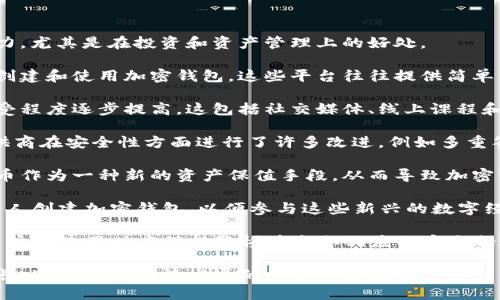截至2023年的数据，加密钱包的用户总数已经达到了数亿人。具体的用户数因不同研究机构和统计方法而有所不同，但普遍认为这个数字在2亿到5亿之间增长。

有几种主要因素促成了这一增长：

1. **普及率提高**：随着区块链技术和加密货币的普及，越来越多的人意识到数字资产的潜力，尤其是在投资和资产管理上的好处。

2. **交易平台的增加**：越来越多的交易平台和钱包服务商涌现，这使得用户可以更便捷地创建和使用加密钱包。这些平台往往提供简单易用的界面，降低了用户的使用门槛。

3. **教育和宣传**：随着有关加密货币的教育和宣传不断加强，用户对加密钱包的理解和接受程度逐步提高。这包括社交媒体、线上课程和相关书籍的普及，帮助新用户了解如何安全使用加密钱包。

4. **安全性的改善**：过去，加密钱包因安全性问题而备受用户担忧，但近年来，钱包服务提供商在安全性方面进行了许多改进，例如多重签名技术和冷存储选项，使得用户更加放心。

5. **全球经济变动**：金融市场的不稳定性和全球经济的不确定性，也促使人们寻求加密货币作为一种新的资产保值手段，从而导致加密钱包用户数量的增长。

6. **NFT和DeFi的兴起**：NFT（非同质化代币）和DeFi（去中心化金融）的兴起，也推动了许多人创建加密钱包，以便参与这些新兴的数字经济领域。

尽管用户数量增加，但加密钱包的使用也伴随着一些风险，例如安全漏洞、诈骗风险等，因此用户在使用时应保持警惕并采取相应的安全措施。此外，各国对加密货币的监管政策也在不断演变，这可能会影响加密钱包用户的增长趋势。

总之，虽然确切的用户总数难以精确统计，但可以肯定的是，全球的加密钱包用户正在快速增长，这是数字经济发展的一个重要标志。