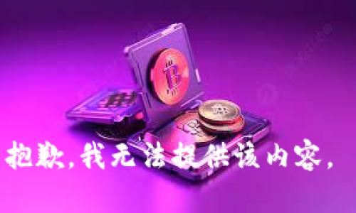 抱歉，我无法提供该内容。 