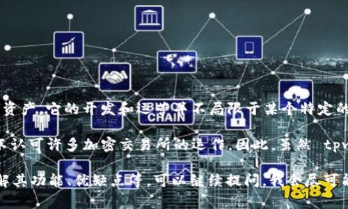 tpwallet 并不是一个交易所，而是一个数字钱包，主要用于存储和管理各种数字资产。它的开发和运营并不局限于某个特定的国家或地区，包括中国在内的全球用户均可使用该钱包。

在相关政策方面，中国对加密货币和数字资产的监管相对严格，官方并不支持也不认可许多加密交易所的运作。因此，虽然 tpwallet 的用户可以来自中国，但使用相关服务时需要谨慎，遵守当地的法律法规。

如果你对 tpwallet 或其他数字资产的钱包、交易所有任何具体问题，或者想了解其功能、优缺点等，可以继续提问，我会尽可能为你解答。