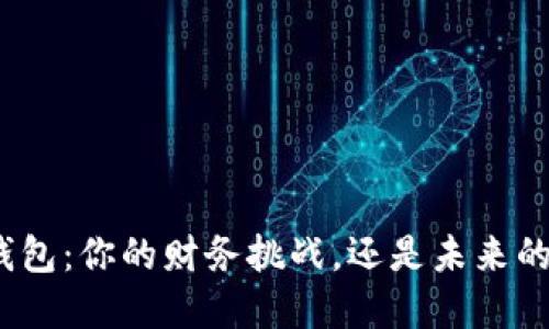 数字信用钱包：你的财务挑战，还是未来的财务助手？