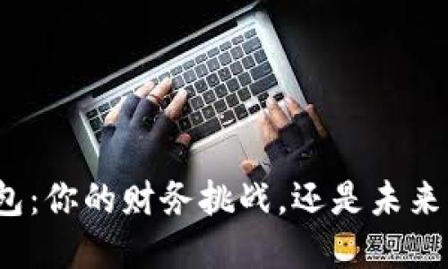 数字信用钱包：你的财务挑战，还是未来的财务助手？