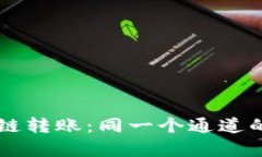 TPWallet跨链转账：同一个通道的真相与挑战