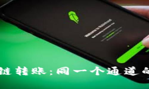 TPWallet跨链转账：同一个通道的真相与挑战