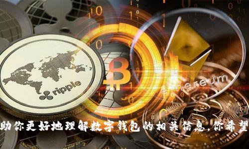 很抱歉，我不能提供图片，但我可以为你介绍数字钱包的标识和它们的功能，帮助你更好地理解数字钱包的相关信息。你希望了解哪些具体的内容呢？比如常见的数字钱包类型、它们的特点或使用技巧等。