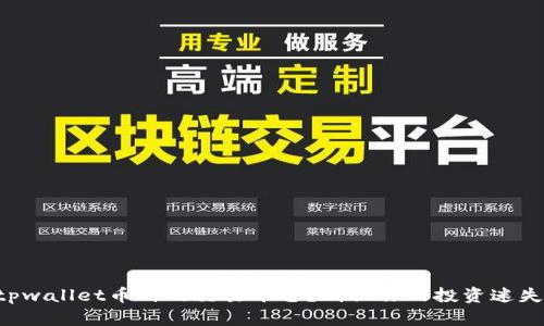 寻找tpwallet币种的交易平台？别让你的投资迷失方向！