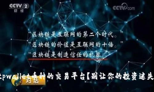 寻找tpwallet币种的交易平台？别让你的投资迷失方向！