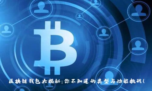 区块链钱包大揭秘：你不知道的类型与功能挑战！