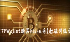 如何轻松用TPWallet购买Kishu币？打破传统交易的束