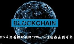 为什么你的SHIB币没有按时到账TPWallet？这些原因