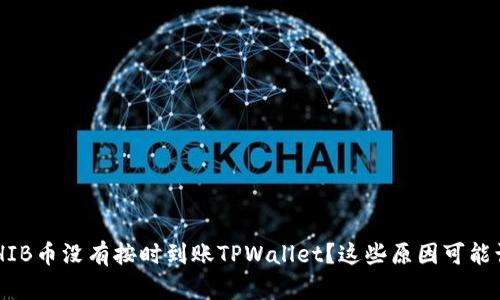 为什么你的SHIB币没有按时到账TPWallet？这些原因可能让你感到疑惑！