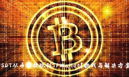 如何将USDT从币安提现到TPWallet？挑战与解决方案全解析！