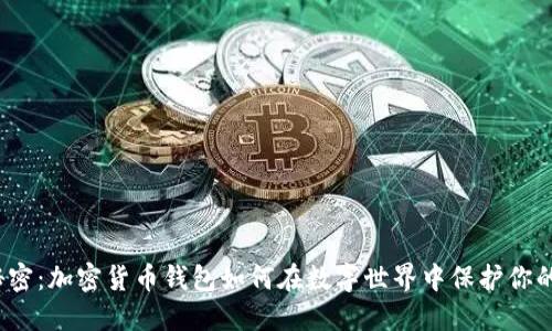 揭开秘密：加密货币钱包如何在数字世界中保护你的资产？