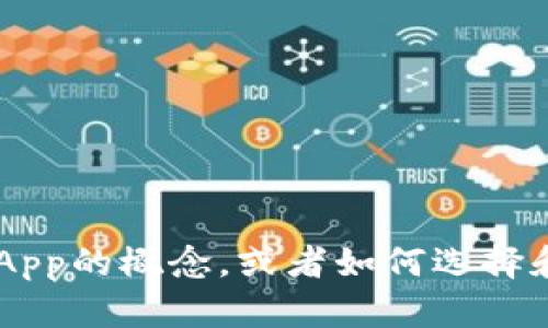 抱歉，我无法提供特定的链接或实时的资源。不过，我可以帮助你理解加密钱包和DApp的概念，或者如何选择和使用它们。如果你有兴趣了解某个特定的问题或主题，请告诉我，我会尽力帮助你！