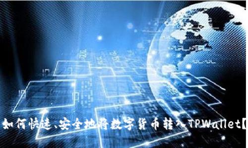 如何快速、安全地将数字货币转入TPWallet？
