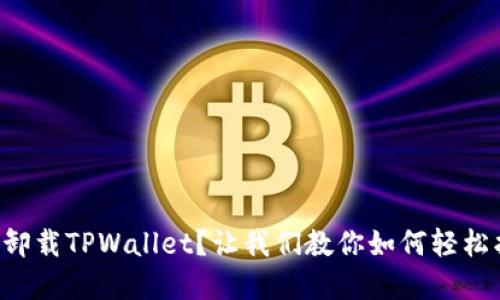 意外卸载TPWallet？让我们教你如何轻松找回！