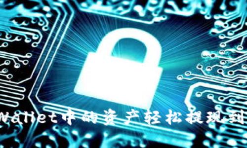 如何将TPWallet中的资产轻松提现到法定货币？
