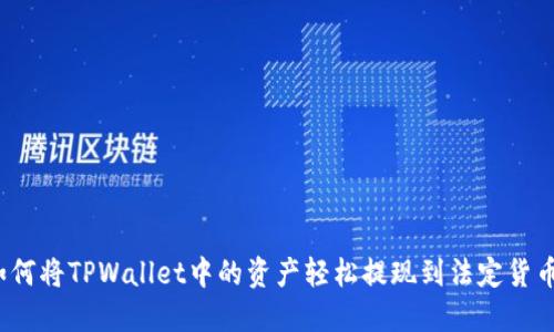 如何将TPWallet中的资产轻松提现到法定货币？