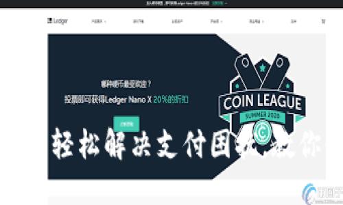 京东数字钱包：轻松解决支付困扰，教你快速找到它！