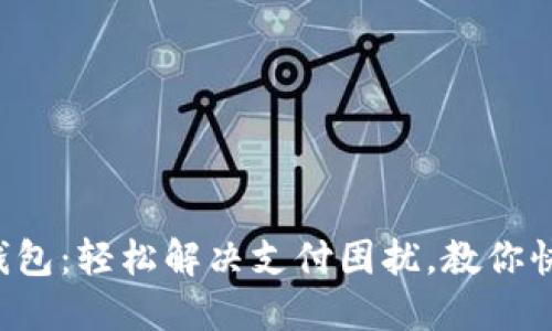 京东数字钱包：轻松解决支付困扰，教你快速找到它！