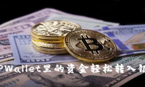 如何将TPWallet里的资金轻松转入银行账户？