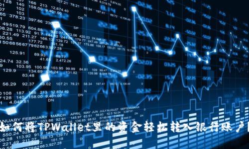 如何将TPWallet里的资金轻松转入银行账户？