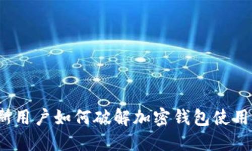 俄罗斯用户如何破解加密钱包使用难题？