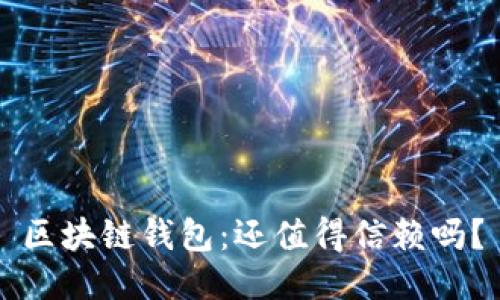区块链钱包：还值得信赖吗？