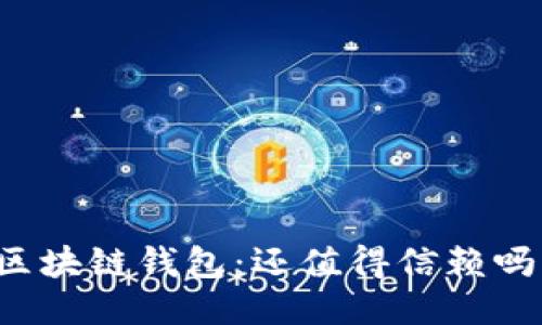区块链钱包：还值得信赖吗？