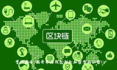 掌控安全：揭开华为钱包钥匙加密型的秘密！
