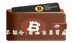数字货币钱包不锁仓：自由交易背后的风险与机