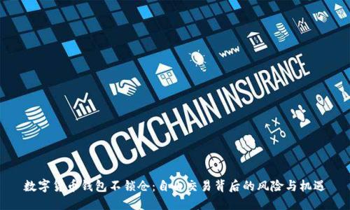数字货币钱包不锁仓：自由交易背后的风险与机遇