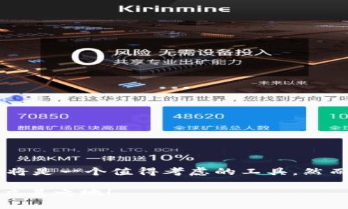 baotit在币安链上挖矿，TPWallet能否成为你的秘密武器？/baotit

TPWallet, 币安链, 挖矿/guanjianci

引言：探索币安链与TPWallet的结合
近年来，区块链技术和加密货币发展迅速，越来越多的人开始关注如何通过挖矿获取收益。在这个多变的市场中，有许多工具和平台可以帮助用户他们的挖矿体验。其中，TPWallet作为一款多功能的钱包，吸引了不少目光，但它在币安链上挖矿的能力是否真实呢？让我们来逐步解开这个谜题。

什么是TPWallet？
TPWallet是一款支持多种区块链的钱包，特别是在去中心化金融（DeFi）和NFT市场上大放异彩。用户可以通过TPWallet方便地管理自己的数字资产、参与不同的投资项目，甚至进行链上交易。它的友好界面使得新手用户也能轻松上手，体验到区块链的魅力。

币安链概述
币安链是由全球知名的加密货币交易平台币安（Binance）推出的一条区块链，旨在支持快速交易和生成代币。它的高性能特点以及低交易费用吸引了许多项目落户其中。币安链特别注重用户体验，努力实现高效、安全和稳定的交易环境，这也是许多投资者和开发者选择它的原因。

TPWallet与币安链的兼容性
如同很多数字钱包一样，TPWallet支持多种区块链的资产管理。而币安链正是TPWallet支持的链之一。这意味着用户可以通过TPWallet存储在币安链上创建和交易的各种代币。但这并不意味着用户可以直接在TPWallet上进行挖矿，因为挖矿过程通常需要与特定的协议交互。

挖矿机制介绍
挖矿是区块链生态中一个重要的组成部分，它通常是通过计算复杂的算法来验证交易并添加到区块链中，作为获得奖励的一种方式。在币安链上，主流的挖矿方式是通过质押（Staking）而非传统的计算能力挖矿。用户将一定数量的代币锁定在链上，以换取相应的奖励。这种机制不仅降低了资源消耗，而且提高了网络的整体安全性。

如何在币安链上挖矿？
尽管TPWallet本身并未直接提供挖矿功能，但用户仍然可以利用其功能参与币安链的挖矿活动。下面是一些步骤，帮助你了解如何使用TPWallet参与币安链的挖矿过程：

h4步骤一：下载TPWallet/h4
首先，你需要在手机应用商店或官方网站下载并安装TPWallet。注册并创建一个新钱包，确保记录下你的助记词，以便安全找回。

h4步骤二：充值与转账/h4
在TPWallet中，转入你希望用于挖矿的代币。这通常是需质押的代币，确保你已将这些代币安全地存入你的TPWallet。

h4步骤三：选择挖矿项目/h4
在币安链上，有许多提供质押服务的项目。用户需要了解这些项目的背景、收益率和锁仓期限等信息。选择一个信誉良好的项目，确保你的投资安全。

h4步骤四：进行质押/h4
在选择好项目后，按照其官网或介绍的指引进行质押。你可能需要连接你的TPWallet，授权相应的代币用于质押。如果一切顺利，你就可以开始获取相应的挖矿奖励了。

与直接挖矿相关的注意事项
尽管使用TPWallet进行质押和挖矿相对简单，但对新手用户而言，有些注意事项是必须了解的：

h4风险意识/h4
任何投资都有风险，在选择质押项目时，一定要做充分的调查。只有了解项目的背景、团队和市场前景，才能做出更明智的选择。

h4收益不是绝对/h4
挖矿的收益并不是固定的，它受到多种因素影响，包括市场波动、项目流动性、网络使用量等，因此不应简单地将其视为稳定的收入来源。

h4随时留意市场动态/h4
区块链市场瞬息万变，投资者需时刻关注市场动态，及时调整策略。使用TPWallet中的跟踪功能，可以帮助你及时获得最新的信息。

TPWallet的其他功能与优势
除了挖矿，TPWallet还拥有众多其他实用功能，使其成为用户管理数字资产的得力助手：

h4安全性/h4
TPWallet采用高级加密技术，保证用户资产的安全。此外，用户可以通过多重签名或生物识别等方式增强账户安全性。

h4易于使用/h4
对于新手而言，TPWallet友好的用户界面大大降低了入门的门槛。简单的操作流程，帮助用户快速找到所需的功能。

h4多链支持/h4
TPWallet不仅支持币安链，还支持以太坊、波场等多条主流区块链。用户可以在一个钱包中管理不同链上的资产，简化了投资管理的复杂性。

总结：拥抱未来的挖矿方式
虽然TPWallet本身不直接支持币安链上的传统挖矿，但它为用户提供了质押等方式参与挖矿收益的机会。如果你希望在币安链上获得收益，TPWallet将是一个值得考虑的工具。然而，市场变化无常，用户需要保持警惕，以做出明智的决策。

总的来说，TPWallet为用户打开了一扇通往广阔区块链世界的窗户。充分利用这些工具，你将能够更轻松地在这个快速发展的行业中找到属于自己的立足之地！