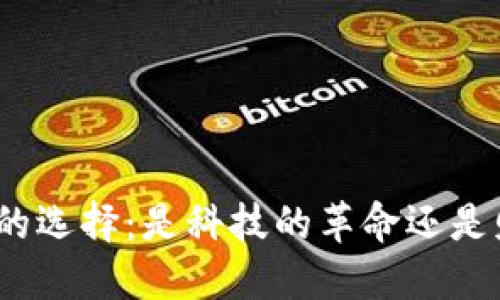数字币钱包的选择：是科技的革命还是财务的陷阱？