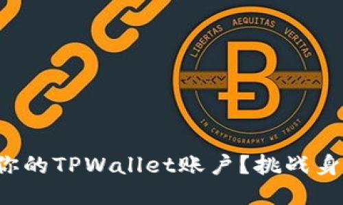 如何轻松找回你的TPWallet账户？挑战身份验证的陷阱！