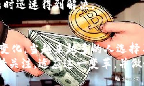 jiaoti数字钱包的未来：你准备好了吗？/jiaoti
数字支付, 金融科技, 便捷生活/guanjianci

引言：数字钱包的崛起
随着科技的迅猛发展，金融支付的方式也发生了翻天覆地的变化。许多人可能还记得那段需要携带厚厚的钱包，里面塞满了现金和各种卡片的日子，而如今，数字钱包正在悄然无息地改变这一切。数字钱包不仅方便了我们的支付方式，还逐渐成为我们生活中不可或缺的一部分。

数字钱包的定义与功能
那么，什么是数字钱包呢？简单来说，数字钱包是将用户的支付信息存储在电子设备中的应用程序或平台。它可以用于进行在线支付、转账、收付款，甚至储存电子凭证和优惠券。常见的数字钱包包括支付宝、微信支付、Apple Pay等。
这些数字钱包的功能多种多样，包括但不限于：一句话支付、分账、购买理财产品、甚至管理个人预算。通过数字钱包，用户可以在一天内完成购物、缴费、转账等多项事务，真真正正实现了“一部手机睡遍天下”。

数字钱包的优势
数字钱包为何会迅速崛起并受到广泛欢迎呢？首先是便捷性。想象一下，无论你是在超市结账，还是在路边买早餐，只需简单地拿出手机，轻松一扫码，即可完成支付。这种便捷方式不仅节省了时间，还减少了携带现金或卡片的麻烦。
其次，数字钱包通常具备数据追踪的能力，用户可以清楚地查看自己的消费记录，管理日常开支。这对于想要控制消费、制定预算的人群来说，显得尤为重要。数字钱包还可以利用算法为用户提供个性化的消费建议，帮助其更好地规划财务。

安全性：数字钱包的护盾
当然，随着数字钱包的流行，关于其安全性的讨论也越来越多。很多人可能会担心，个人信息和资金在网络上的安全问题。实际上，绝大多数数字钱包提供商对数据安全的重视程度非常高。他们采用了先进的加密技术、多重身份验证等手段来确保用户信息的安全，防范潜在的网络攻击。
此外，使用数字钱包进行交易时，风险往往会低于传统的现金交易。因为一旦发现账户出现异常，很多数字钱包都支持快速冻结账户或一键报警。相比传统方式，数字钱包的消费者保护机制在一定程度上保障了用户的权益。

全球范围内的数字钱包应用
虽然数字钱包在中国的普及率极高，但是在全球范围内，其应用情况则大相径庭。在一些发达国家，比如美国、欧洲，一些门店还未广泛支持数字支付。这并不意味着数字钱包不受欢迎，而是由于文化和市场导向的差异所致。在东南亚、非洲等地区，数字钱包则成为了人们生活中不可或缺的一部分，许多用户更愿意依赖手机进行所有的金融交易。

数字钱包的未来：可能的挑战与机遇
尽管数字钱包的发展前景被普遍看好，但它也面临着一些挑战，特别是在法规、技术和市场接受度方面。各国对数字支付的法律监管不一，境外使用也可能会遇到不同的限制和障碍。此外，随着技术的不断进步，数字钱包市场的竞争将更加激烈，如何保持竞争力将是许多企业需要面对的重大挑战。
然而，挑战中亦蕴含机会。随着越来越多的人开始接受数字支付，特别是在年轻一代中，数字钱包的受欢迎程度将继续上升。新的支付方式、投资方式以及理财工具的推出，将不断丰富数字钱包的功能，进一步推动其普及。

如何选择适合你的数字钱包
对于普通消费者而言，选择一款合适的数字钱包并非易事。在选择数字钱包时，可以考虑以下几个方面：功能需求、安全性、使用便利以及商家支持等。务必确保所选择的数字钱包满足个人的基本需求，比如是否支持现金充值、是否可以进行国际转账等。
此外，了解此款数字钱包的用户评价和安全等级，也是一项重要的参考依据。选择受到广大用户信任的品牌，不仅能够保障资金的安全性，还有助于在遇到问题时迅速得到解决。

总结：数字钱包是一种生活方式的转变
总的来说，数字钱包不仅仅是一种支付工具，它更代表着一种全新的生活方式。随着人们对科技的不断依赖，我们如何与金钱和消费建立关系也正在发生深刻变化。当越来越多的人选择不再依赖现金，而是将信用卡、借记卡和现金都整合到手机中时，数字钱包正在逐步改变我们的消费观、财务管理习惯，甚至社会风俗。
在这样的背景下，未来的数字钱包将会更加智能、便捷和安全，或许在不久的将来，它会成为我们生活中的一部分，就像现在的手机一样不可或缺。我们应该保持关注，适应这一变革，并做好迎接新生活方式的准备。