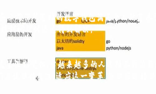 jiaoti数字钱包的未来：你准备好了吗？/jiaoti
数字支付, 金融科技, 便捷生活/guanjianci

引言：数字钱包的崛起
随着科技的迅猛发展，金融支付的方式也发生了翻天覆地的变化。许多人可能还记得那段需要携带厚厚的钱包，里面塞满了现金和各种卡片的日子，而如今，数字钱包正在悄然无息地改变这一切。数字钱包不仅方便了我们的支付方式，还逐渐成为我们生活中不可或缺的一部分。

数字钱包的定义与功能
那么，什么是数字钱包呢？简单来说，数字钱包是将用户的支付信息存储在电子设备中的应用程序或平台。它可以用于进行在线支付、转账、收付款，甚至储存电子凭证和优惠券。常见的数字钱包包括支付宝、微信支付、Apple Pay等。
这些数字钱包的功能多种多样，包括但不限于：一句话支付、分账、购买理财产品、甚至管理个人预算。通过数字钱包，用户可以在一天内完成购物、缴费、转账等多项事务，真真正正实现了“一部手机睡遍天下”。

数字钱包的优势
数字钱包为何会迅速崛起并受到广泛欢迎呢？首先是便捷性。想象一下，无论你是在超市结账，还是在路边买早餐，只需简单地拿出手机，轻松一扫码，即可完成支付。这种便捷方式不仅节省了时间，还减少了携带现金或卡片的麻烦。
其次，数字钱包通常具备数据追踪的能力，用户可以清楚地查看自己的消费记录，管理日常开支。这对于想要控制消费、制定预算的人群来说，显得尤为重要。数字钱包还可以利用算法为用户提供个性化的消费建议，帮助其更好地规划财务。

安全性：数字钱包的护盾
当然，随着数字钱包的流行，关于其安全性的讨论也越来越多。很多人可能会担心，个人信息和资金在网络上的安全问题。实际上，绝大多数数字钱包提供商对数据安全的重视程度非常高。他们采用了先进的加密技术、多重身份验证等手段来确保用户信息的安全，防范潜在的网络攻击。
此外，使用数字钱包进行交易时，风险往往会低于传统的现金交易。因为一旦发现账户出现异常，很多数字钱包都支持快速冻结账户或一键报警。相比传统方式，数字钱包的消费者保护机制在一定程度上保障了用户的权益。

全球范围内的数字钱包应用
虽然数字钱包在中国的普及率极高，但是在全球范围内，其应用情况则大相径庭。在一些发达国家，比如美国、欧洲，一些门店还未广泛支持数字支付。这并不意味着数字钱包不受欢迎，而是由于文化和市场导向的差异所致。在东南亚、非洲等地区，数字钱包则成为了人们生活中不可或缺的一部分，许多用户更愿意依赖手机进行所有的金融交易。

数字钱包的未来：可能的挑战与机遇
尽管数字钱包的发展前景被普遍看好，但它也面临着一些挑战，特别是在法规、技术和市场接受度方面。各国对数字支付的法律监管不一，境外使用也可能会遇到不同的限制和障碍。此外，随着技术的不断进步，数字钱包市场的竞争将更加激烈，如何保持竞争力将是许多企业需要面对的重大挑战。
然而，挑战中亦蕴含机会。随着越来越多的人开始接受数字支付，特别是在年轻一代中，数字钱包的受欢迎程度将继续上升。新的支付方式、投资方式以及理财工具的推出，将不断丰富数字钱包的功能，进一步推动其普及。

如何选择适合你的数字钱包
对于普通消费者而言，选择一款合适的数字钱包并非易事。在选择数字钱包时，可以考虑以下几个方面：功能需求、安全性、使用便利以及商家支持等。务必确保所选择的数字钱包满足个人的基本需求，比如是否支持现金充值、是否可以进行国际转账等。
此外，了解此款数字钱包的用户评价和安全等级，也是一项重要的参考依据。选择受到广大用户信任的品牌，不仅能够保障资金的安全性，还有助于在遇到问题时迅速得到解决。

总结：数字钱包是一种生活方式的转变
总的来说，数字钱包不仅仅是一种支付工具，它更代表着一种全新的生活方式。随着人们对科技的不断依赖，我们如何与金钱和消费建立关系也正在发生深刻变化。当越来越多的人选择不再依赖现金，而是将信用卡、借记卡和现金都整合到手机中时，数字钱包正在逐步改变我们的消费观、财务管理习惯，甚至社会风俗。
在这样的背景下，未来的数字钱包将会更加智能、便捷和安全，或许在不久的将来，它会成为我们生活中的一部分，就像现在的手机一样不可或缺。我们应该保持关注，适应这一变革，并做好迎接新生活方式的准备。