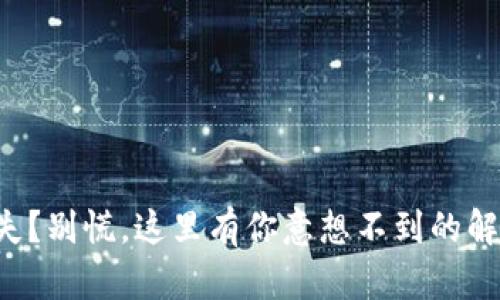 私钥丢失？别慌，这里有你意想不到的解决方案！