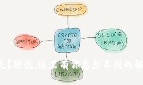 私钥丢失？别慌，这里有你意想不到的解决方案！