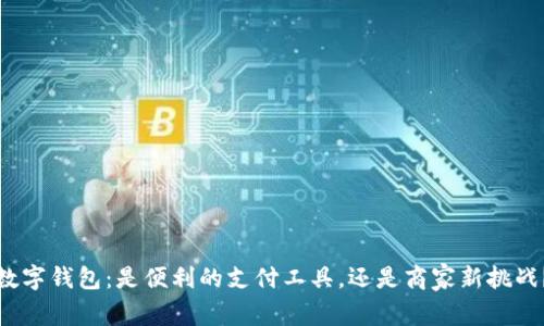 数字钱包：是便利的支付工具，还是商家新挑战？