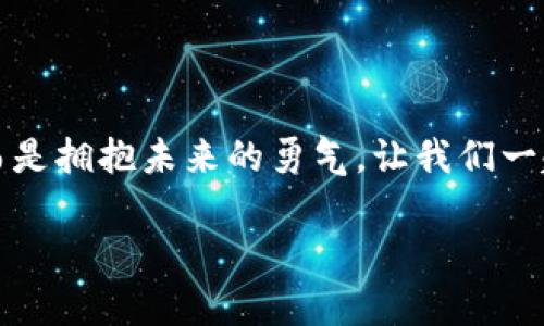 qiaoti下载了TPWallet，你真的知道它能为你带来什么吗？/qiaoti
TPWallet, 数字钱包, 加密货币/guanjianci

引言：数字时代的财富管家

在这个数字化飞速发展的时代，我们的生活中逐渐增加了各种各样的技术产品和服务。从智能手机到智能家居，这些技术让我们的生活变得更加便捷、高效。而TPWallet作为一款数字钱包应用，其核心目标就是为用户提供一个安全、便捷的加密货币存储和交易平台。然而，下载了TPWallet并不意味着你可以放手不管，它的使用方式和潜在优势，您是否真正了解呢？

什么是TPWallet？

TPWallet是一款专注于数字货币管理的应用程序。用户可以在这里轻松管理多种加密货币，包括比特币、以太坊等主流数字货币，甚至还有众多小众币种。TPWallet不仅仅是一个单纯的交易平台，它同时提供一系列的功能，例如交易记录查询、资产增值、实时行情分析等，旨在为用户提供全面的数字资产管理体验。

安全性：你的财富安全保障

当今社会，网络安全的威胁无处不在，尤其是在数字货币领域，安全性显得尤为重要。TPWallet采用多重加密技术，确保用户的资产得到充分保护。同时，用户的私钥存储在本地，避免了因网络攻击而导致的资金损失。此外，TPWallet还提供双重验证功能，增加了交易的安全层级，确保只有经过用户授权的操作才能被执行。无论你是新手还是资深玩家，安全性都是使用TPWallet时不可忽视的关键要素。

用户体验：简洁而直观

在数字钱包的使用过程中，用户体验尤为重要。TPWallet以用户为中心，设计了简洁而直观的界面，用户无论是进行交易还是查看资产，操作流程都十分流畅。对于新手用户来说，TPWallet提供了详细的教程和引导，帮助他们快速上手。而对于经验丰富的用户，快速访问高级功能和自定义设置的选项则满足了他们对灵活性的需求。

功能多样化：钱包的全能助手

选择TPWallet，还有一个重要的原因就是其多样化的功能。除了基础的存储和交易功能，TPWallet还提供跨链资产管理、币种兑换、收益投资等一系列高级功能。比如，用户可以在钱包内直接进行不同币种之间的兑换，省去了转账到其他平台的繁琐步骤。而收益投资功能，则可以帮助用户在闲置资产中获得额外收益，真正实现了让财富增值。

社区支持：共同成长的力量

TPWallet不仅是一个个人使用的工具，它还打造了一个活跃的社区。用户可以在社区中和其他加密货币爱好者交流，分享他们的经验和见解。同时，官方团队也会通过社区收集用户的反馈，不断产品和服务。通过这种互动，用户不仅能获得信息，还能在他人的经验中获取灵感和启发，真正实现共同成长。

下载后怎么使用TPWallet？

下载TPWallet后，你可以先进行注册，创建属于自己的数字钱包。接下来，按照提示进行身份验证和安全设置。创建完钱包后，你就可以开始管理你的数字资产了！你可以选择将已经拥有的加密货币导入TPWallet，或者通过直接在应用内购买的方式来获取新币。无论选择哪种方式，TPWallet都能为你提供便捷的操作体验。

常见问题解答：新手的疑惑

对于那些初次接触TPWallet或数字货币的人来说，可能会存在很多疑问。比如，如何选择合适的交易时机？如何进行安全的资产转账？TPWallet内建了一系列教育资源，包括视频教程和操作指南，帮助用户解答这些常见问题。如果你遇到无法解决的疑惑，TPWallet的客服团队也随时准备为你提供支持。

总结：潜力与风险并存

总的来说，下载TPWallet并不仅仅是一个简单的动作，它代表着你对于数字货币世界的首次探险。TPWallet凭借其强大的功能、安全性和用户友好的设计，确实是一个出色的数字钱包选择。然而，伴随着加密货币市场的潜力，风险也是不可忽视的。因此，无论是对于新手还是老手，保持警惕、及时学习和适时调整策略都是非常重要的。

呼吁：从现在开始，提升你的数字资产管理能力

如果你已经下载了TPWallet，那么恭喜你迈出了重要的一步。现在，最关键的是充分利用这款工具，让它为你的数字资产管理提供协助。不妨开始探索，参与社区，关注市场动态，提升自己在这一领域的能力。从今天起，不仅仅是下载软件，更是开启一段充满挑战与机遇的旅程。

最终的感悟：科技赋能未来

在这个日新月异的科技时代，数字钱包正逐渐成为我们生活中不可或缺的一部分。TPWallet作为这个领域的代表，展现了科技如何赋能我们的金融生活。下载它，不只是拥有一个钱包，而是拥抱未来的勇气。让我们一起在数字货币的海洋中，探索新机会，让财富在安全与智能中不断增值。

希望以上内容能够帮助你更好地理解TPWallet的使用价值，结合你的需求，合理运用这个工具，让数字资产的管理变得更加得心应手！