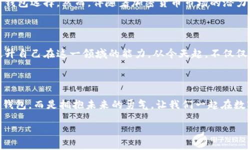 qiaoti下载了TPWallet，你真的知道它能为你带来什么吗？/qiaoti
TPWallet, 数字钱包, 加密货币/guanjianci

引言：数字时代的财富管家

在这个数字化飞速发展的时代，我们的生活中逐渐增加了各种各样的技术产品和服务。从智能手机到智能家居，这些技术让我们的生活变得更加便捷、高效。而TPWallet作为一款数字钱包应用，其核心目标就是为用户提供一个安全、便捷的加密货币存储和交易平台。然而，下载了TPWallet并不意味着你可以放手不管，它的使用方式和潜在优势，您是否真正了解呢？

什么是TPWallet？

TPWallet是一款专注于数字货币管理的应用程序。用户可以在这里轻松管理多种加密货币，包括比特币、以太坊等主流数字货币，甚至还有众多小众币种。TPWallet不仅仅是一个单纯的交易平台，它同时提供一系列的功能，例如交易记录查询、资产增值、实时行情分析等，旨在为用户提供全面的数字资产管理体验。

安全性：你的财富安全保障

当今社会，网络安全的威胁无处不在，尤其是在数字货币领域，安全性显得尤为重要。TPWallet采用多重加密技术，确保用户的资产得到充分保护。同时，用户的私钥存储在本地，避免了因网络攻击而导致的资金损失。此外，TPWallet还提供双重验证功能，增加了交易的安全层级，确保只有经过用户授权的操作才能被执行。无论你是新手还是资深玩家，安全性都是使用TPWallet时不可忽视的关键要素。

用户体验：简洁而直观

在数字钱包的使用过程中，用户体验尤为重要。TPWallet以用户为中心，设计了简洁而直观的界面，用户无论是进行交易还是查看资产，操作流程都十分流畅。对于新手用户来说，TPWallet提供了详细的教程和引导，帮助他们快速上手。而对于经验丰富的用户，快速访问高级功能和自定义设置的选项则满足了他们对灵活性的需求。

功能多样化：钱包的全能助手

选择TPWallet，还有一个重要的原因就是其多样化的功能。除了基础的存储和交易功能，TPWallet还提供跨链资产管理、币种兑换、收益投资等一系列高级功能。比如，用户可以在钱包内直接进行不同币种之间的兑换，省去了转账到其他平台的繁琐步骤。而收益投资功能，则可以帮助用户在闲置资产中获得额外收益，真正实现了让财富增值。

社区支持：共同成长的力量

TPWallet不仅是一个个人使用的工具，它还打造了一个活跃的社区。用户可以在社区中和其他加密货币爱好者交流，分享他们的经验和见解。同时，官方团队也会通过社区收集用户的反馈，不断产品和服务。通过这种互动，用户不仅能获得信息，还能在他人的经验中获取灵感和启发，真正实现共同成长。

下载后怎么使用TPWallet？

下载TPWallet后，你可以先进行注册，创建属于自己的数字钱包。接下来，按照提示进行身份验证和安全设置。创建完钱包后，你就可以开始管理你的数字资产了！你可以选择将已经拥有的加密货币导入TPWallet，或者通过直接在应用内购买的方式来获取新币。无论选择哪种方式，TPWallet都能为你提供便捷的操作体验。

常见问题解答：新手的疑惑

对于那些初次接触TPWallet或数字货币的人来说，可能会存在很多疑问。比如，如何选择合适的交易时机？如何进行安全的资产转账？TPWallet内建了一系列教育资源，包括视频教程和操作指南，帮助用户解答这些常见问题。如果你遇到无法解决的疑惑，TPWallet的客服团队也随时准备为你提供支持。

总结：潜力与风险并存

总的来说，下载TPWallet并不仅仅是一个简单的动作，它代表着你对于数字货币世界的首次探险。TPWallet凭借其强大的功能、安全性和用户友好的设计，确实是一个出色的数字钱包选择。然而，伴随着加密货币市场的潜力，风险也是不可忽视的。因此，无论是对于新手还是老手，保持警惕、及时学习和适时调整策略都是非常重要的。

呼吁：从现在开始，提升你的数字资产管理能力

如果你已经下载了TPWallet，那么恭喜你迈出了重要的一步。现在，最关键的是充分利用这款工具，让它为你的数字资产管理提供协助。不妨开始探索，参与社区，关注市场动态，提升自己在这一领域的能力。从今天起，不仅仅是下载软件，更是开启一段充满挑战与机遇的旅程。

最终的感悟：科技赋能未来

在这个日新月异的科技时代，数字钱包正逐渐成为我们生活中不可或缺的一部分。TPWallet作为这个领域的代表，展现了科技如何赋能我们的金融生活。下载它，不只是拥有一个钱包，而是拥抱未来的勇气。让我们一起在数字货币的海洋中，探索新机会，让财富在安全与智能中不断增值。

希望以上内容能够帮助你更好地理解TPWallet的使用价值，结合你的需求，合理运用这个工具，让数字资产的管理变得更加得心应手！