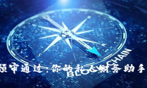 数字钱包预审通过：你的私人财务助手即将上线！