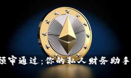 数字钱包预审通过：你的私人财务助手即将上线！