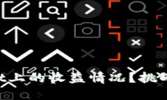 如何轻松掌握TPWallet上的收益情况？挑战传统投资