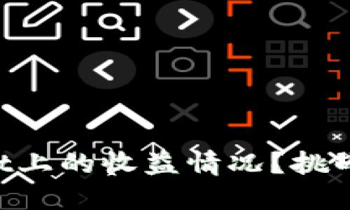 如何轻松掌握TPWallet上的收益情况？挑战传统投资方式的秘诀！